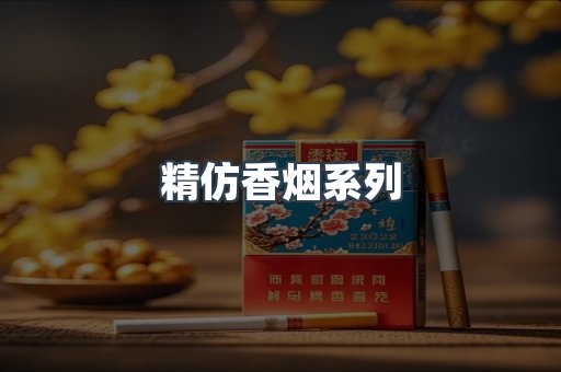 精仿香烟系列